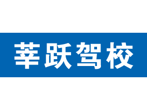 莘躍駕校