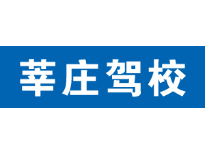 莘莊駕校
