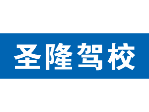 圣隆駕校,上海圣隆駕校_駕校聯盟