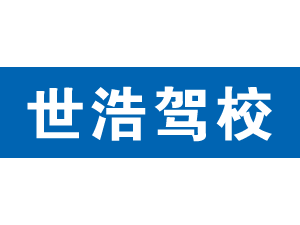 世浩駕校,上海世浩駕校_駕校聯盟