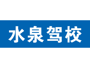 水泉駕校,上海水泉駕校_駕校聯(lián)盟