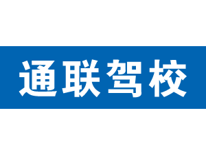 通聯駕校,上海通聯駕校_駕校聯盟