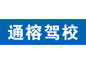 通榕駕校,上海通榕駕校_駕校聯盟