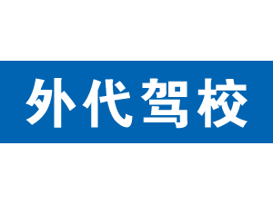 外代駕校,上海外代駕校_駕校聯盟