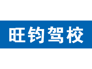 旺鈞駕校