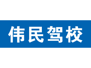 偉民駕校,上海偉民駕校_駕校聯盟