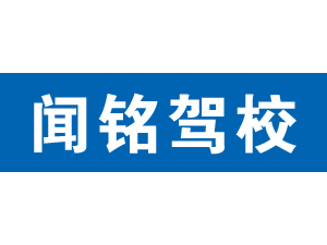 聞銘駕校,上海聞銘駕校_駕校聯盟