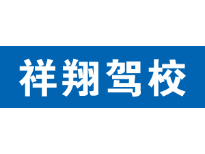 祥翔駕校,上海祥翔駕校_駕校聯(lián)盟