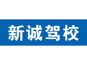 新誠駕校,上海新誠駕校_駕校聯盟
