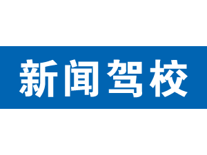 新聞駕校,上海新聞駕校_駕校聯盟