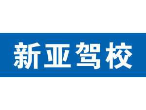 新亞駕校,上海新亞駕校_駕校聯(lián)盟