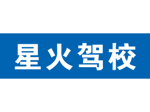 星火駕校