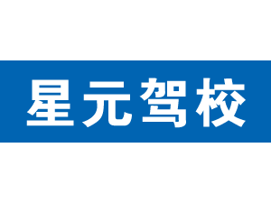 星元駕校