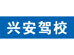 興安駕校,上海興安駕校_駕校聯(lián)盟