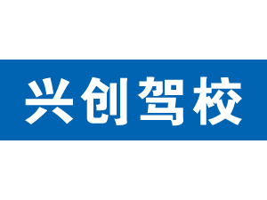 興創駕校,上海興創駕校_駕校聯盟