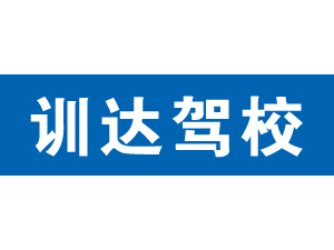 訓達駕校,上海訓達駕校_駕校聯盟