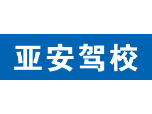 亞安駕校,上海亞安駕校_駕校聯(lián)盟