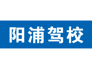 陽(yáng)浦駕校,上海陽(yáng)浦駕校_駕校聯(lián)盟