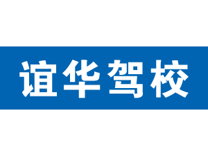 誼華駕校