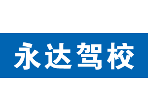 永達駕校,上海永達駕校_駕校聯盟