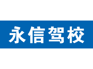 永信駕校,上海永信駕校_駕校聯(lián)盟