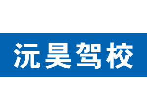 沅昊駕校