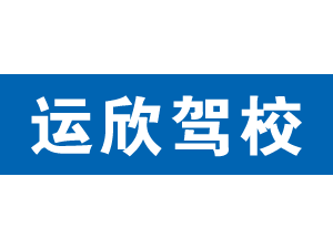 運(yùn)欣駕校,上海運(yùn)欣駕校_駕校聯(lián)盟