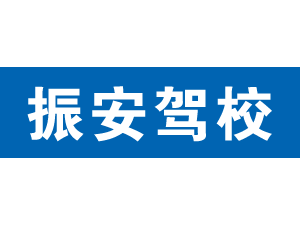 振安駕校,上海振安駕校_駕校聯(lián)盟
