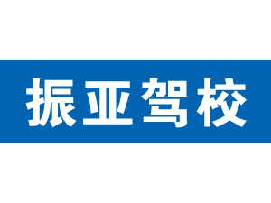 振亞駕校