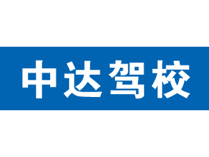 中達駕校,上海中達駕校_駕校聯盟
