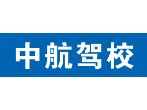 中航駕校,上海中航駕校_駕校聯(lián)盟