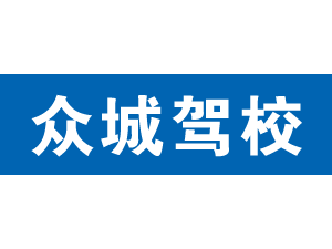 眾城駕校,上海眾城駕校_駕校聯盟