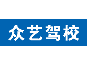 眾藝駕校,上海眾藝駕校_駕校聯盟