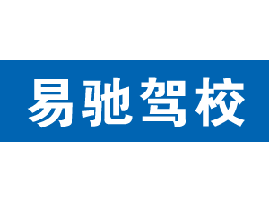 易馳駕校,上海易馳駕校_駕校聯(lián)盟