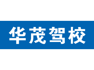 華茂駕校