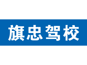 旗忠駕校