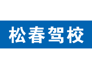 松春駕校,上海松春駕校_駕校聯盟