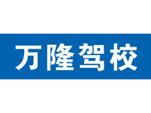萬隆駕校,上海萬隆駕校_駕校聯盟