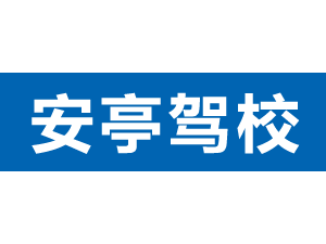 安亭駕校