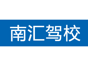 南匯駕校,上海南匯駕校_駕校聯盟