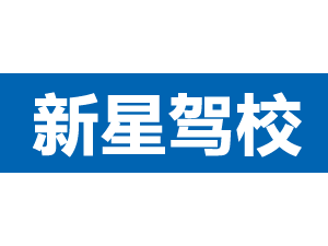 新星駕校