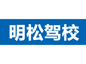 明松駕校
