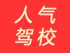 人氣駕校