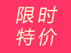 限時特價