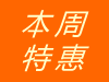獨(dú)家優(yōu)惠