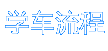 學車流程