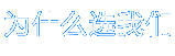 為什么選我們