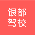 銀都駕校