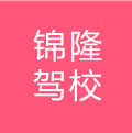 錦隆駕校
