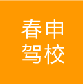 春申駕校